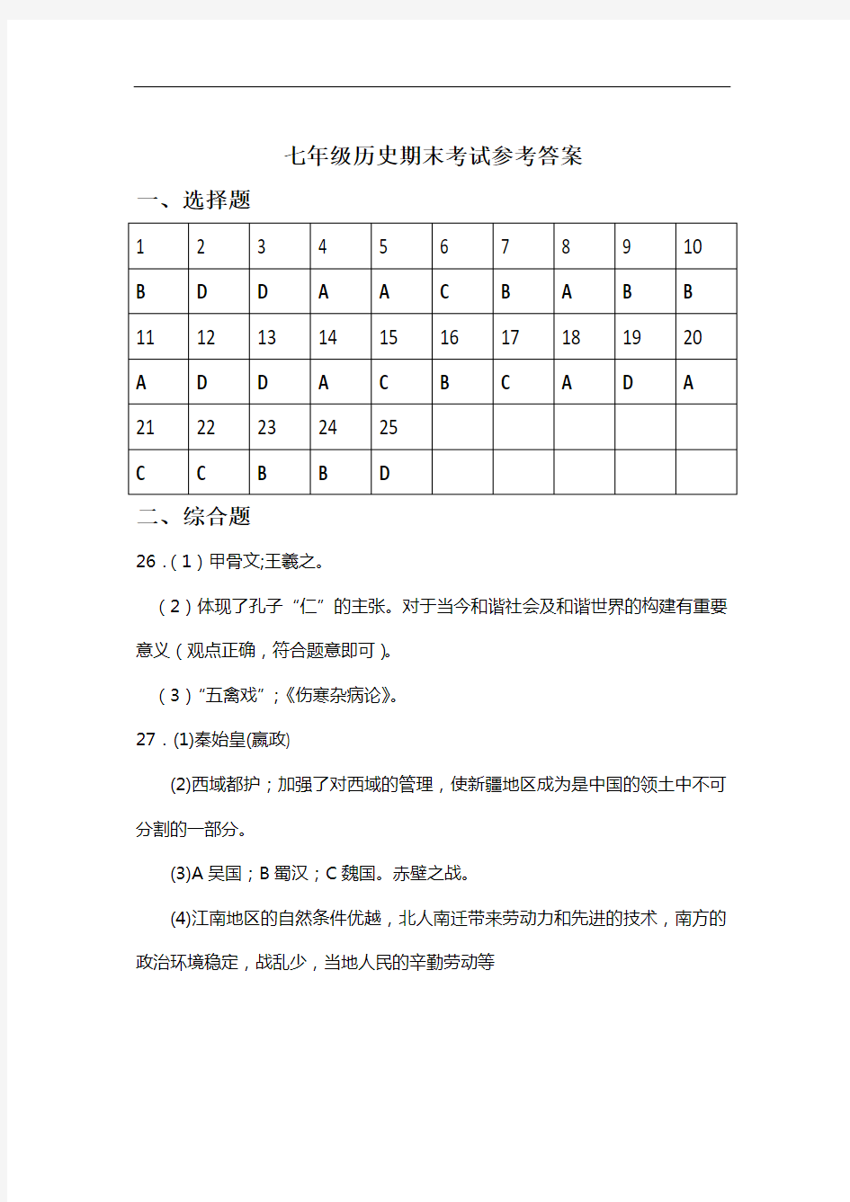 七年级历史期末考试参考答案