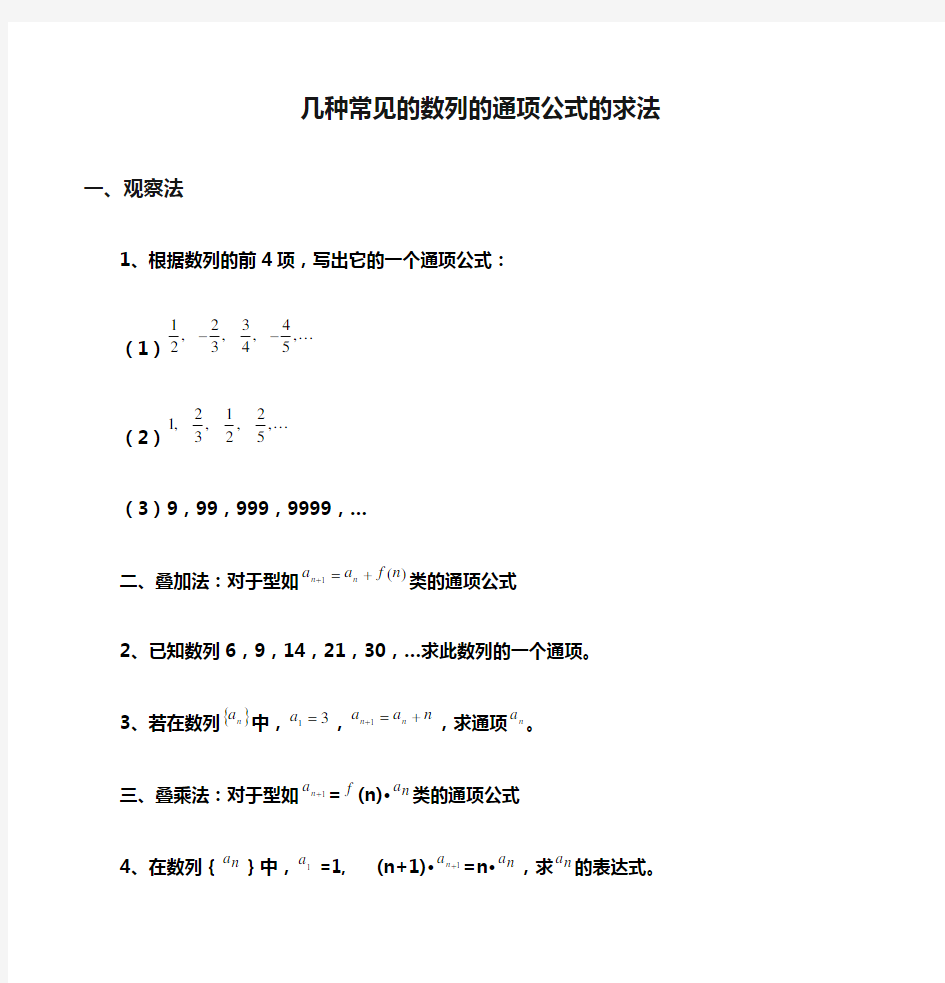 几种常见的数列的通项公式的求法