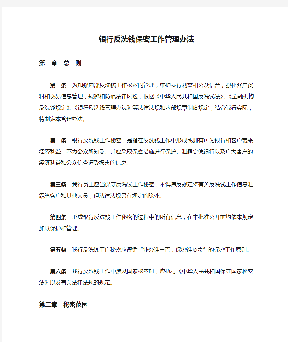 银行反洗钱保密工作管理办法