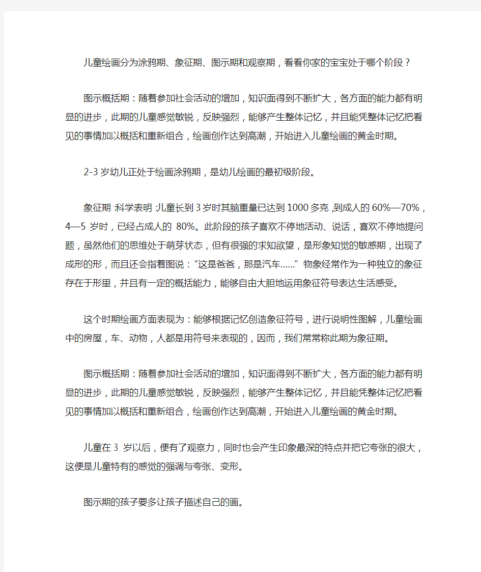 儿童绘画分为涂鸦期.象征期.图示期和观察期