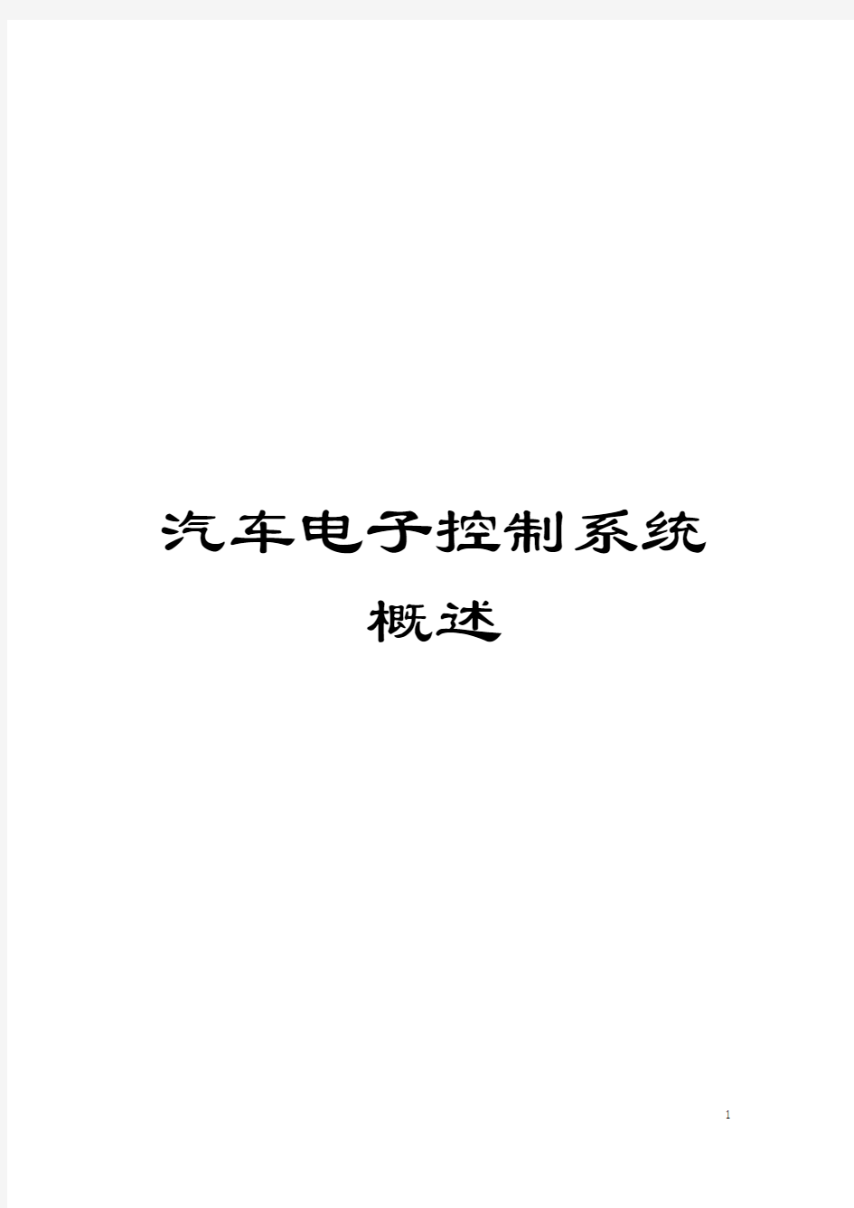 汽车电子控制系统概述模板