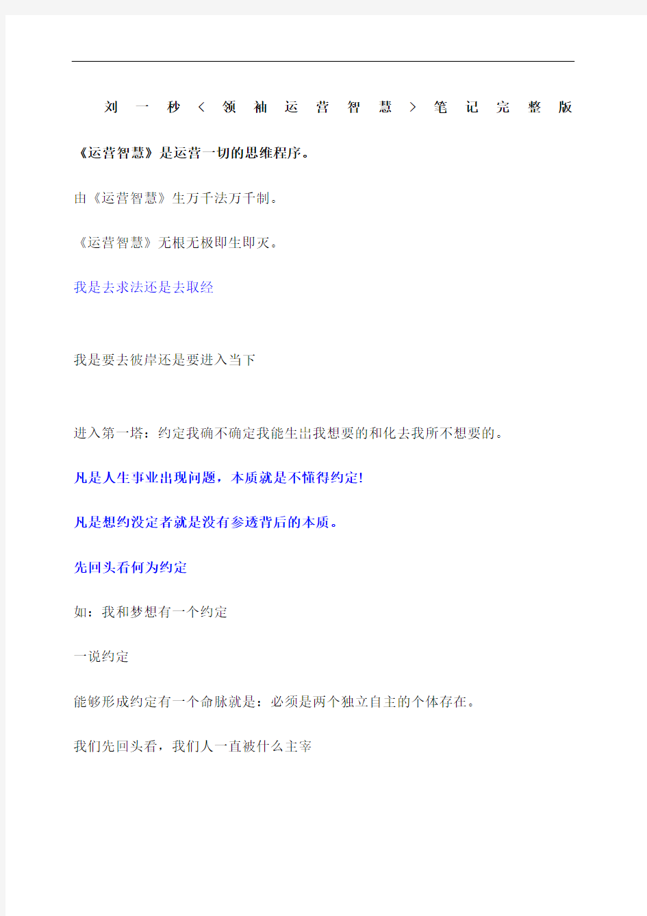 刘一秒领袖运营智慧笔记上海万人完整版修订稿
