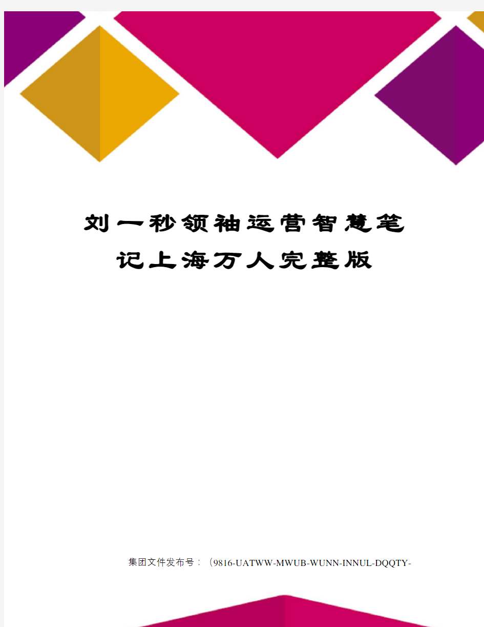 刘一秒领袖运营智慧笔记上海万人完整版修订稿