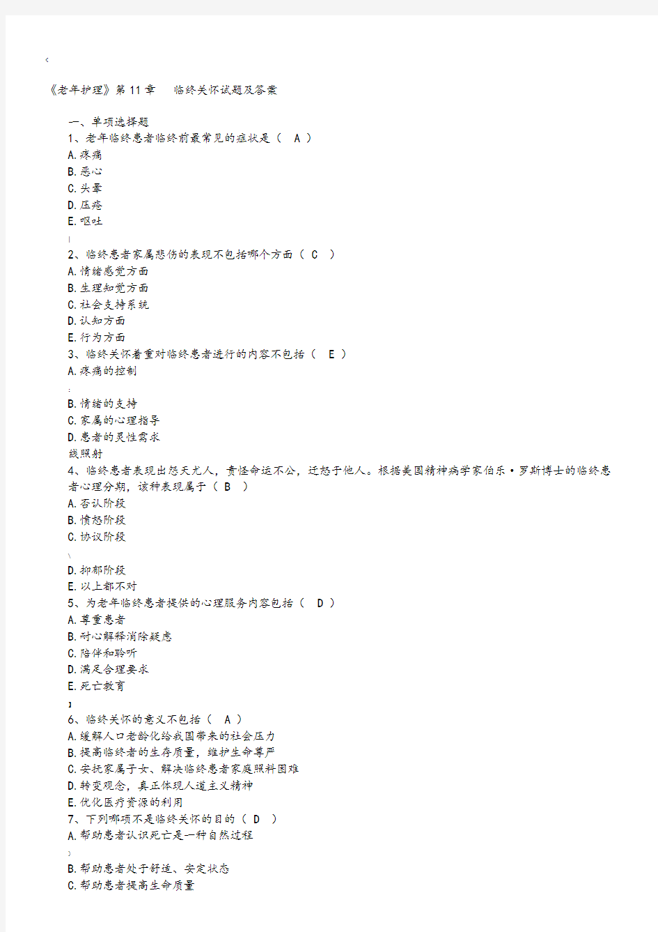 《老年护理》第11章临终关怀试题及答案