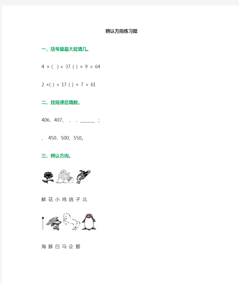 数学北师大版二年级下册辨认方向练习题