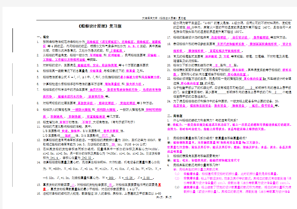 《船舶设计原理》期末复习题(2)