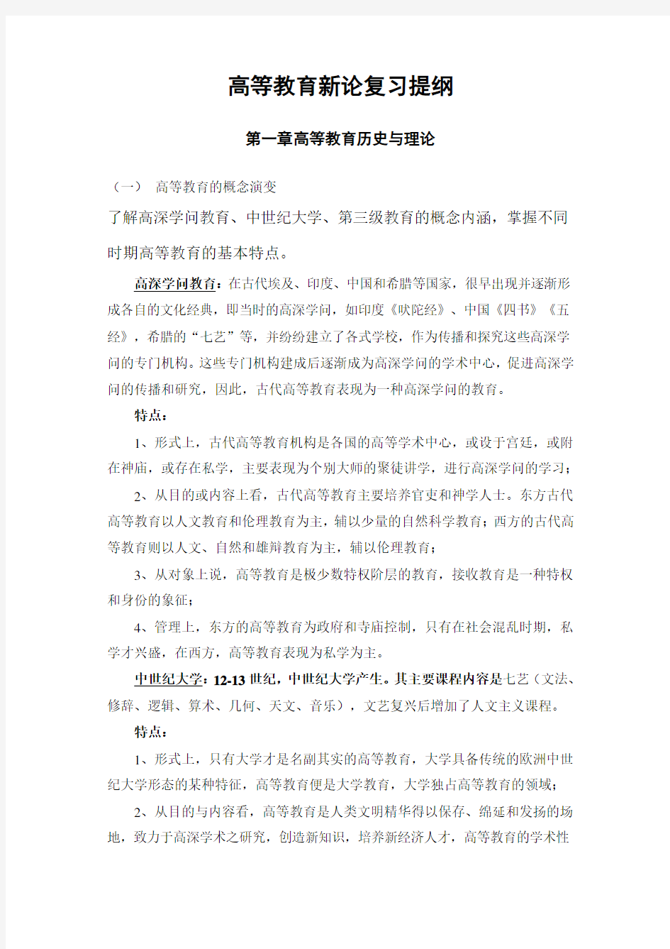 高等教育新论复习提纲