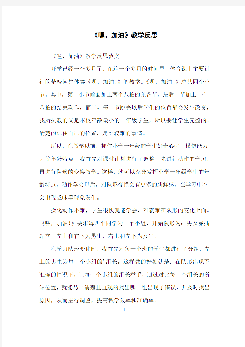 《嘿,加油》教学反思