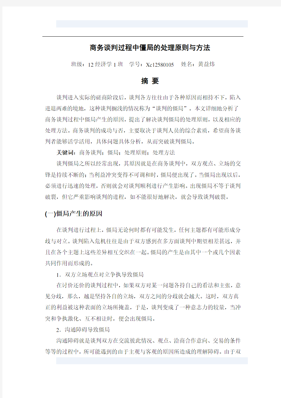 商务谈判过程中僵局的处理原则与方法