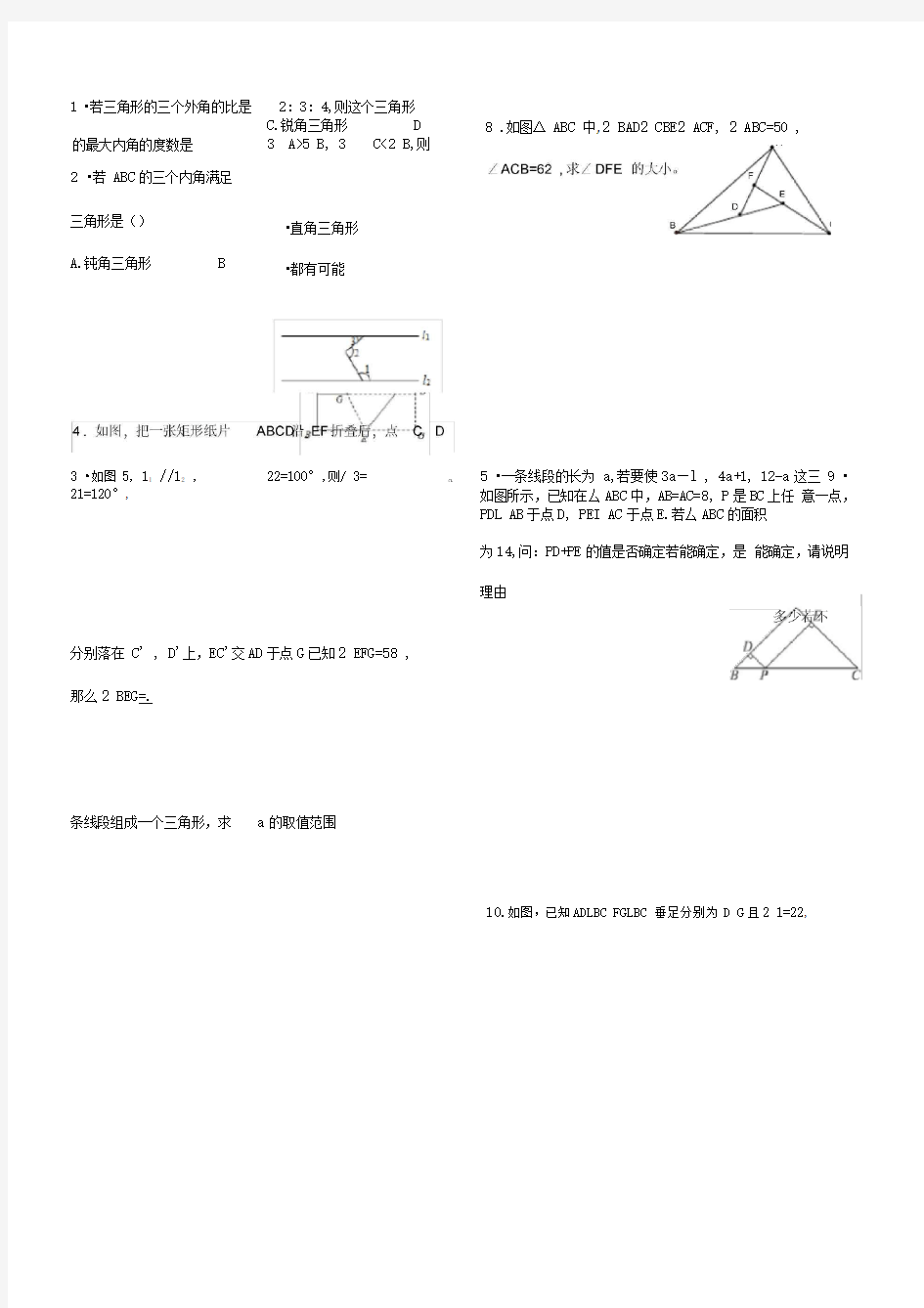 专题讲练：三角形边角关系及命题与证明重难点问题