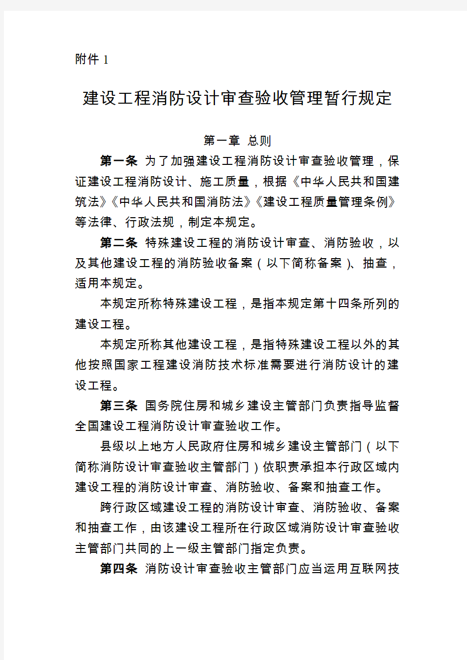 重庆建设工程消防设计审查验收管理暂行规定