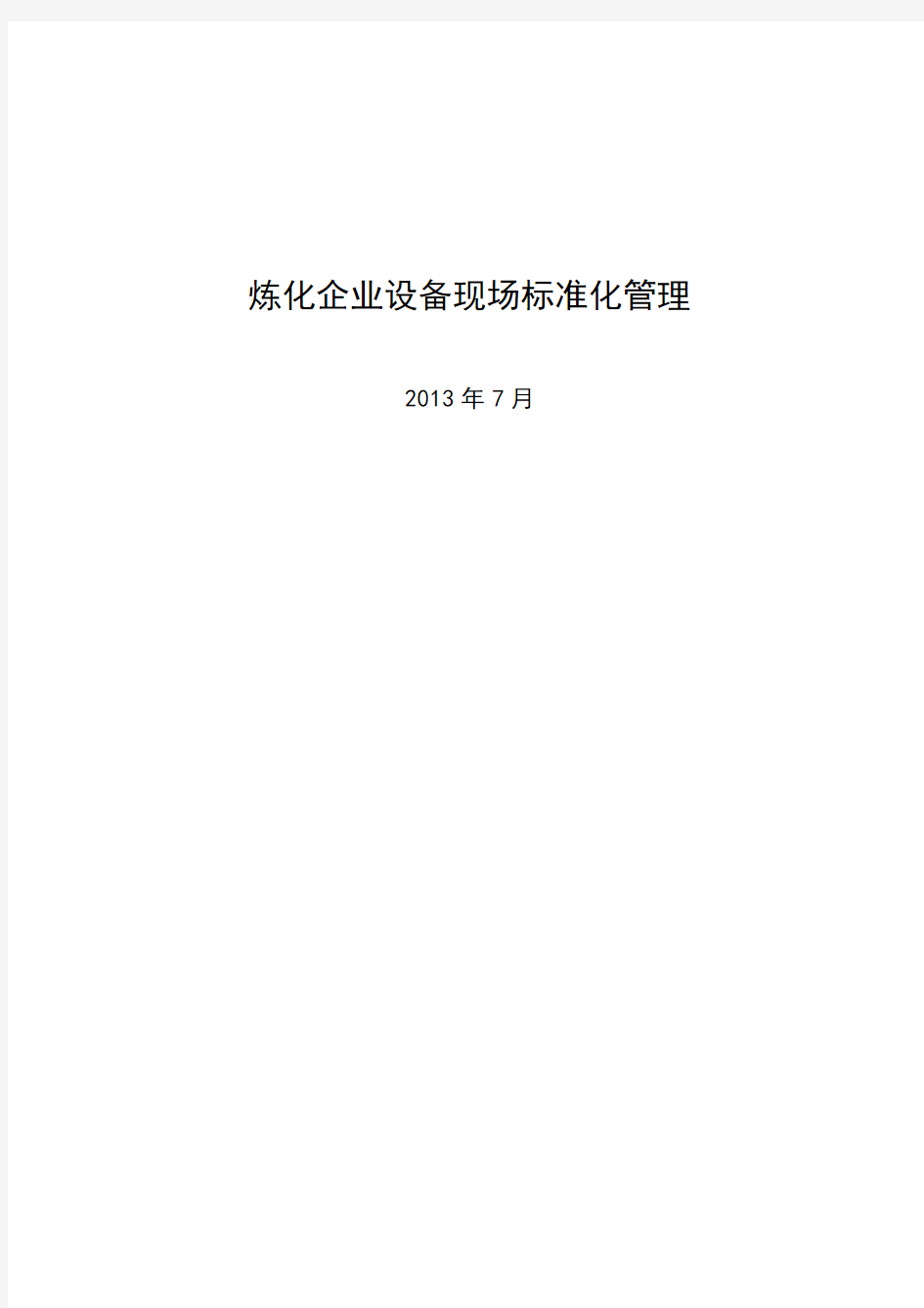 炼化企业设备现场标准化管理课件