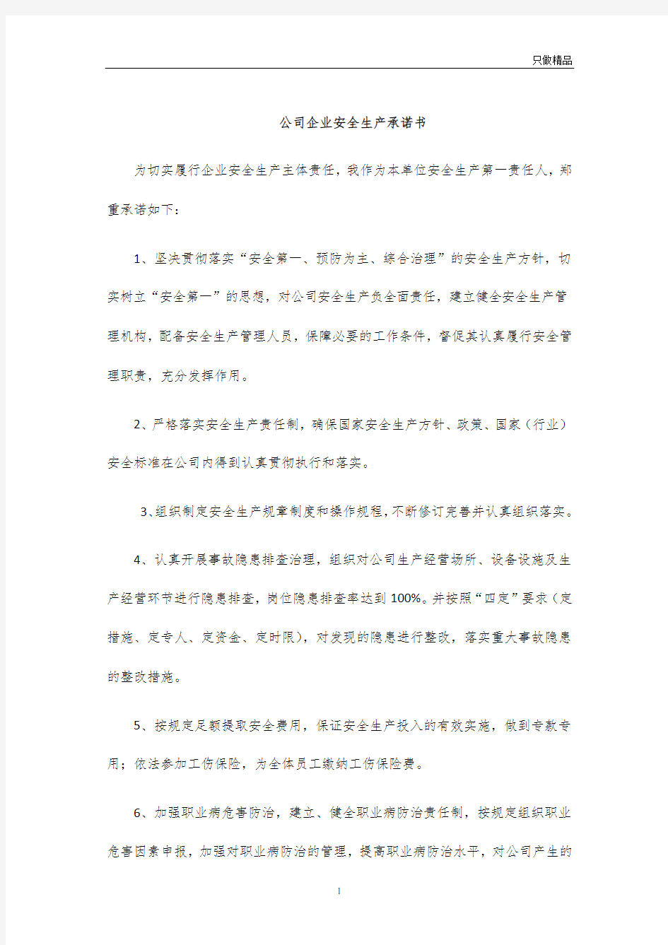 公司企业安全生产承诺书