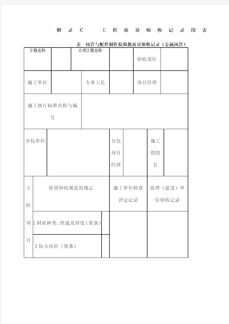 通风与空调工程施工质量验收规范》验收表格