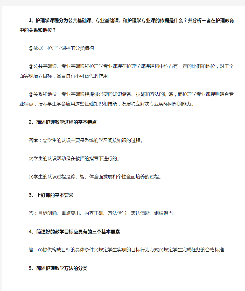 护理教育学简答题