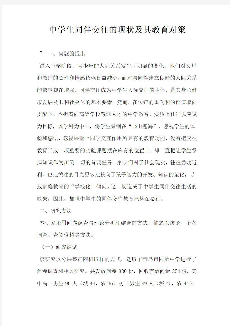 中学生同伴交往的现状及其教育对策