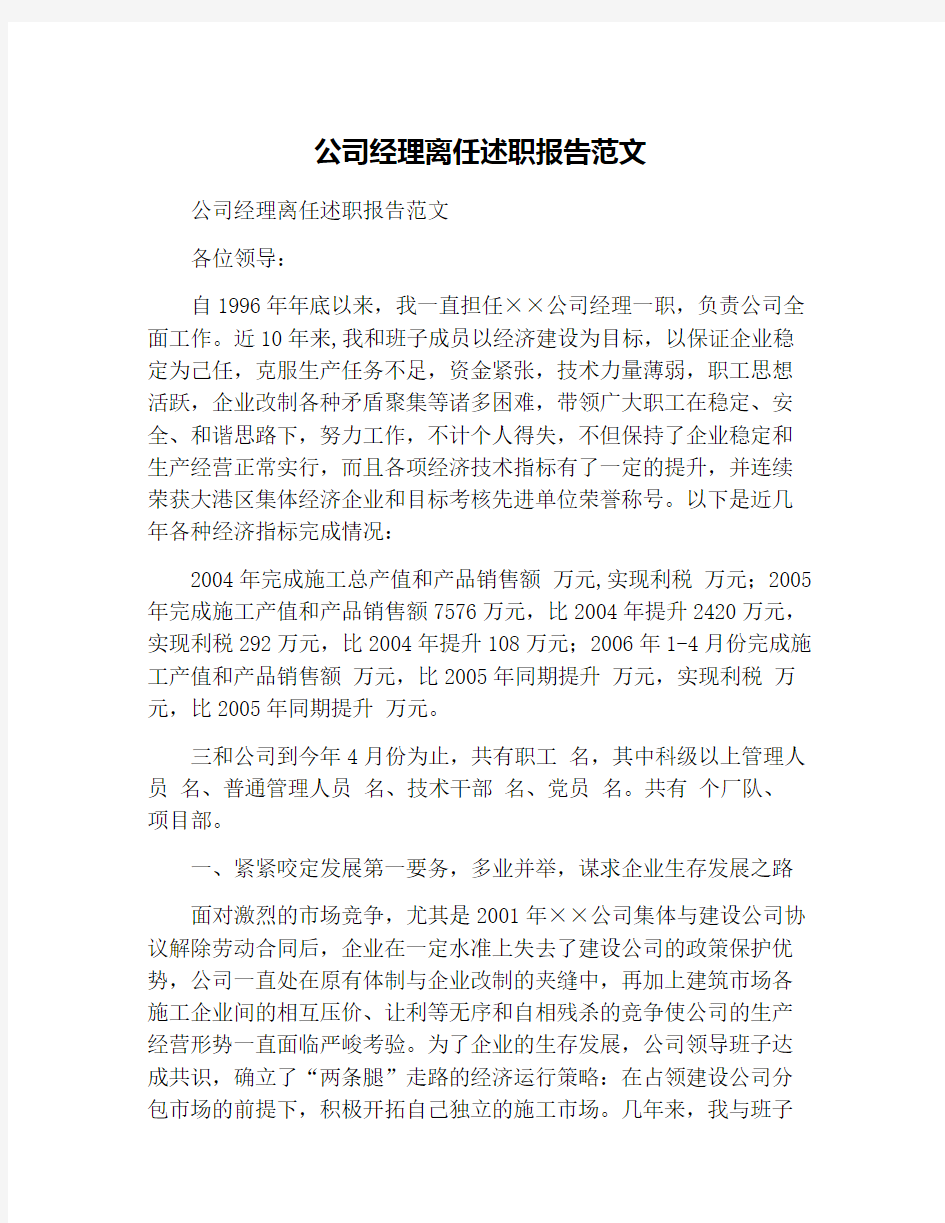 公司经理离任述职报告范文