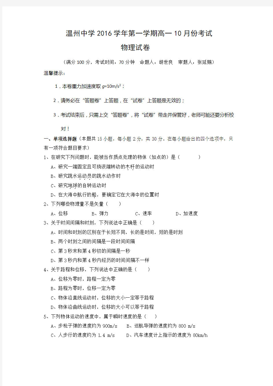 浙江省温州中学高一10月月考物理试题 含答案