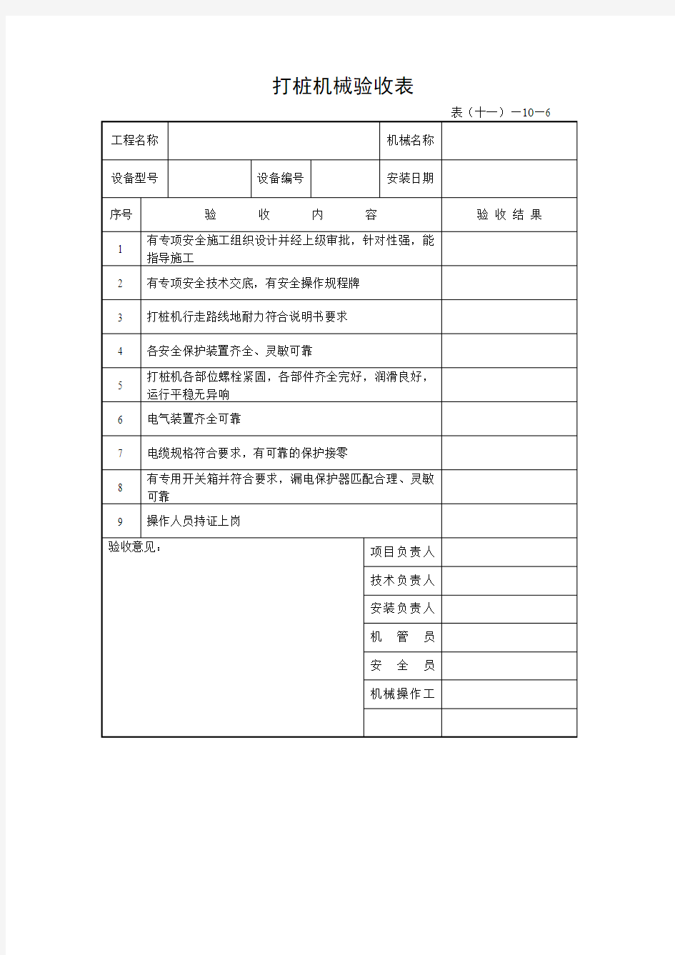 建筑工程打桩机械验收表