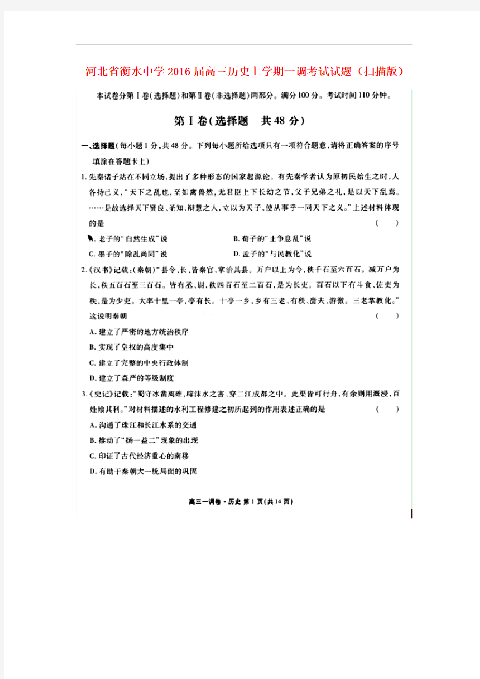 河北省衡水中学高三历史上学期一调考试试题(扫描版)