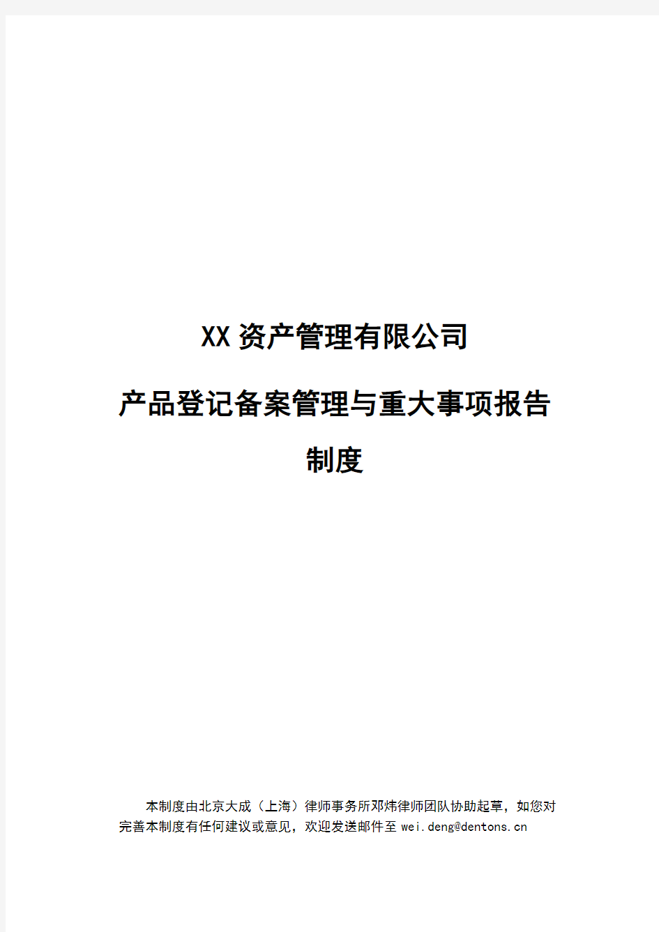 产品登记备案管理与重大事项报告制度(1).docx