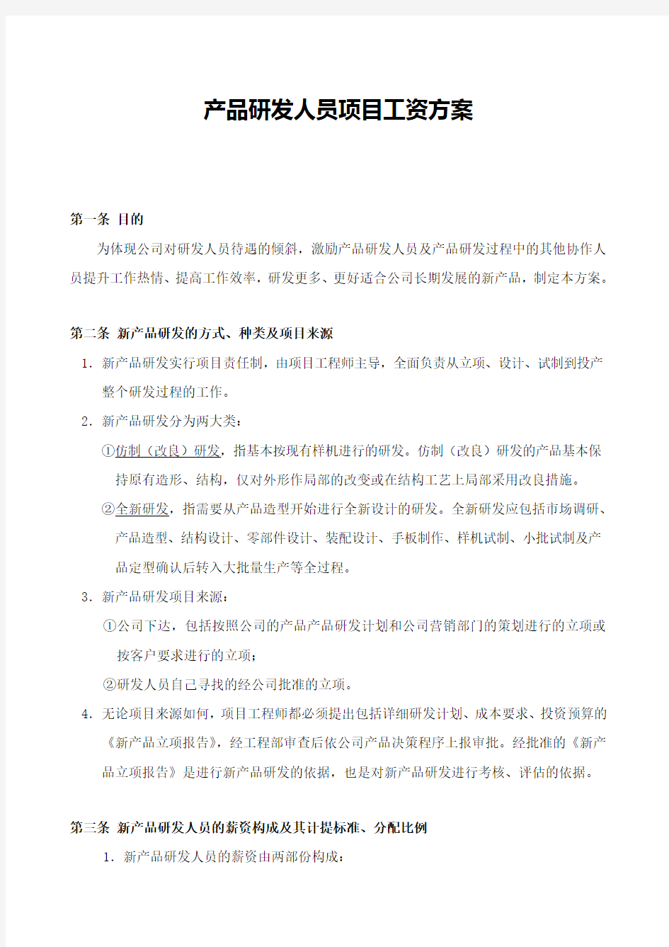 产品研发人员项目奖励工资方案