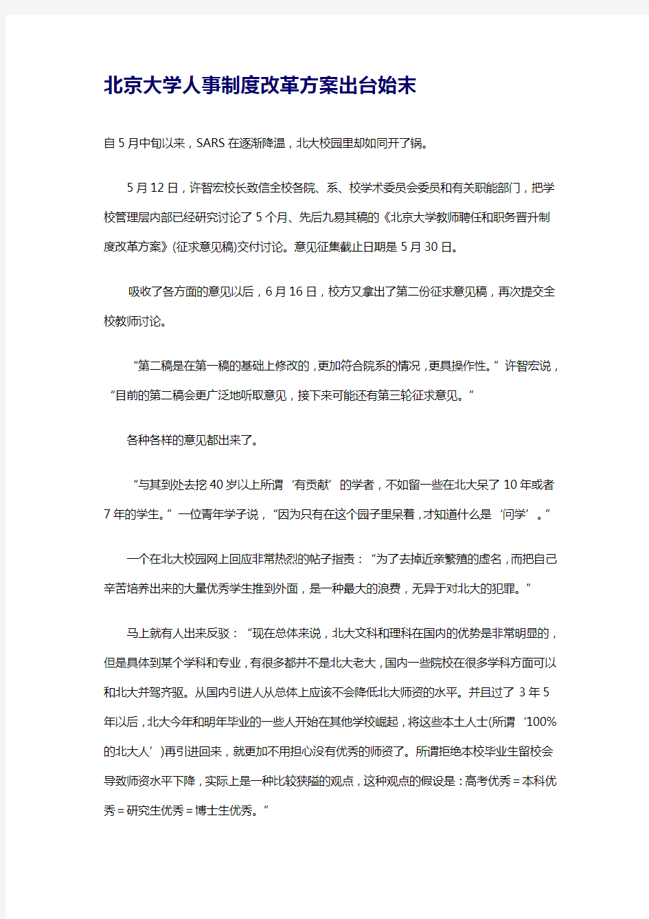 北京大学人事制度改革方案出台始末