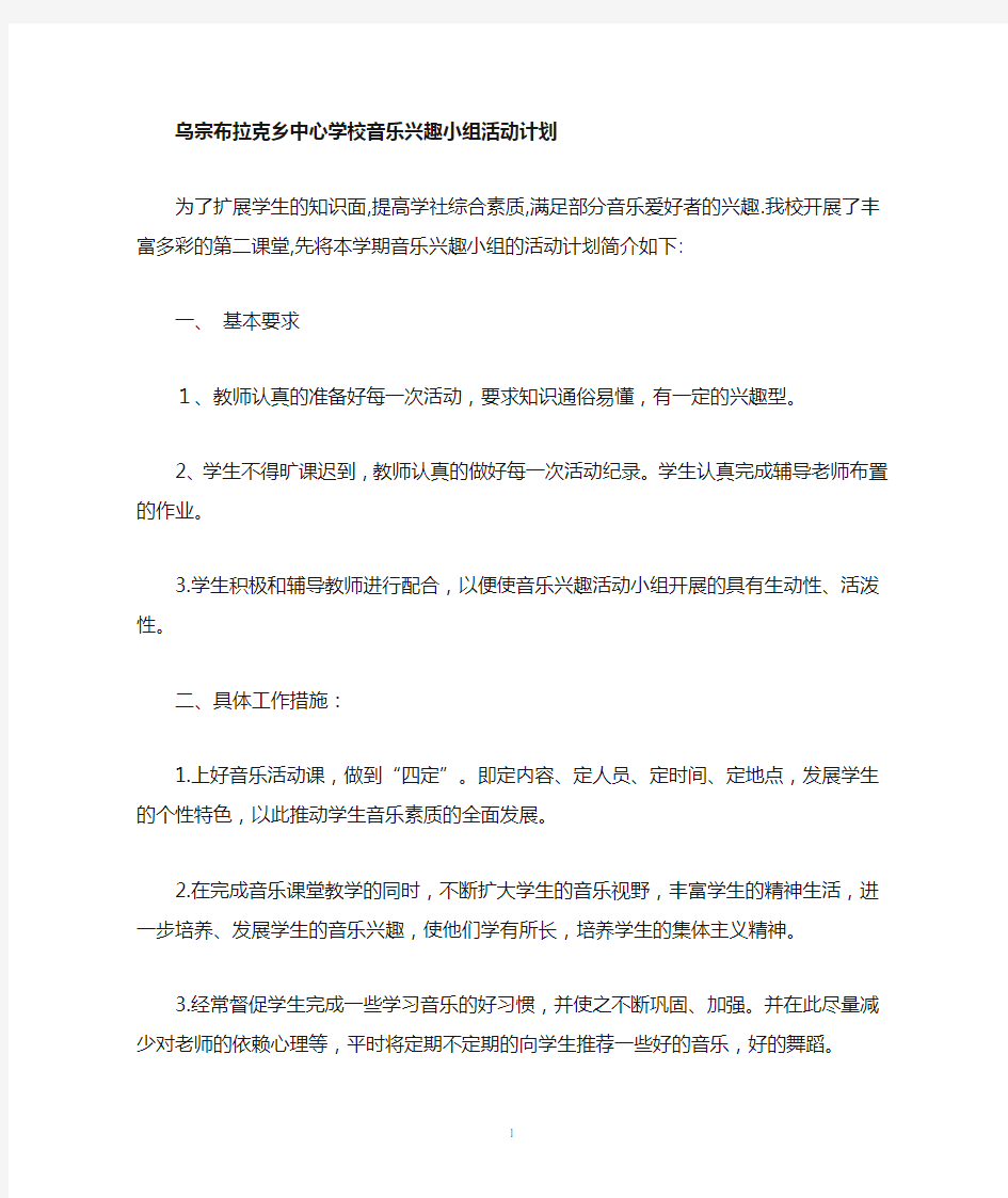 音乐兴趣小组活动计划