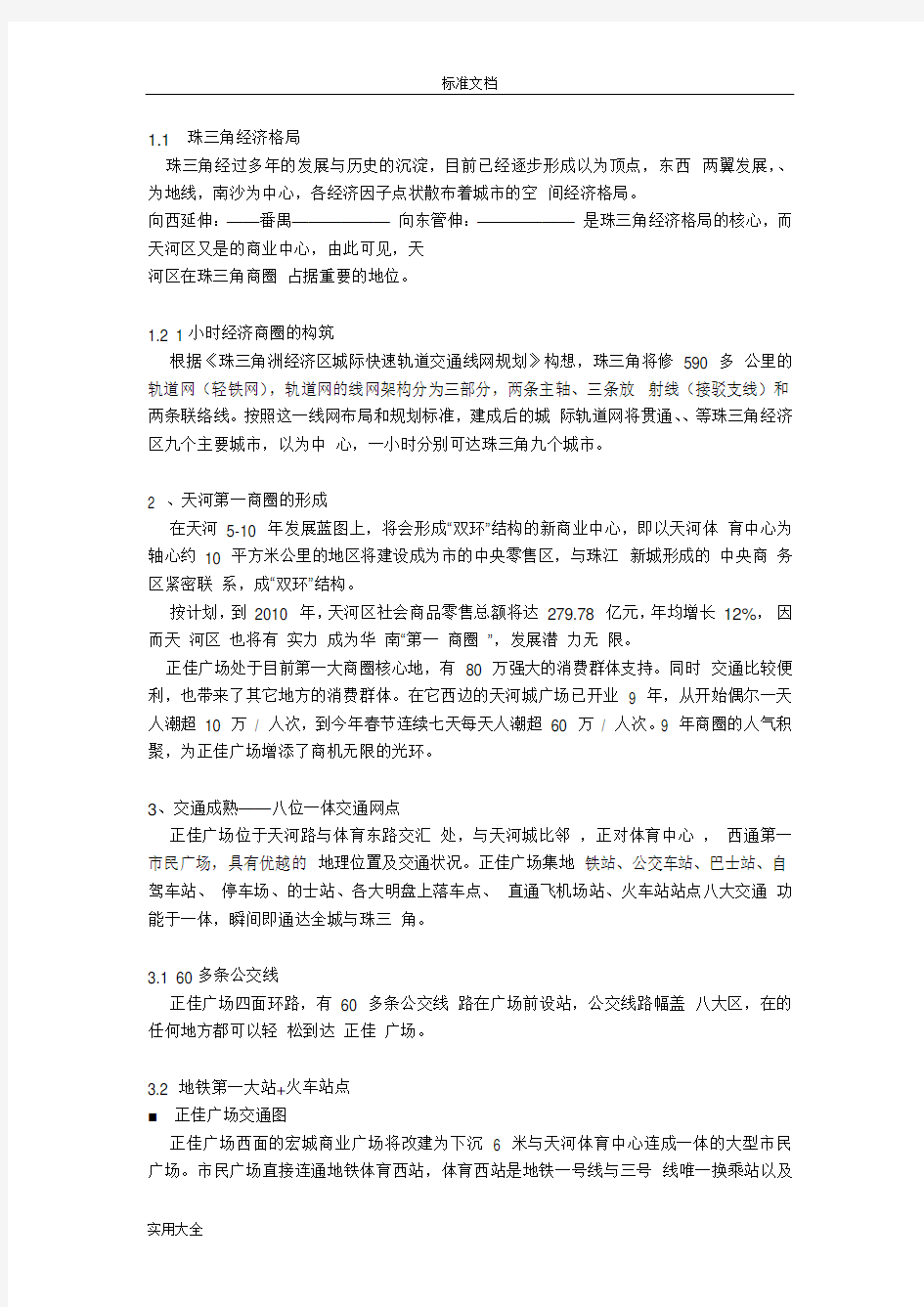 百强商业项目案例之二--广州正佳广场(13页)