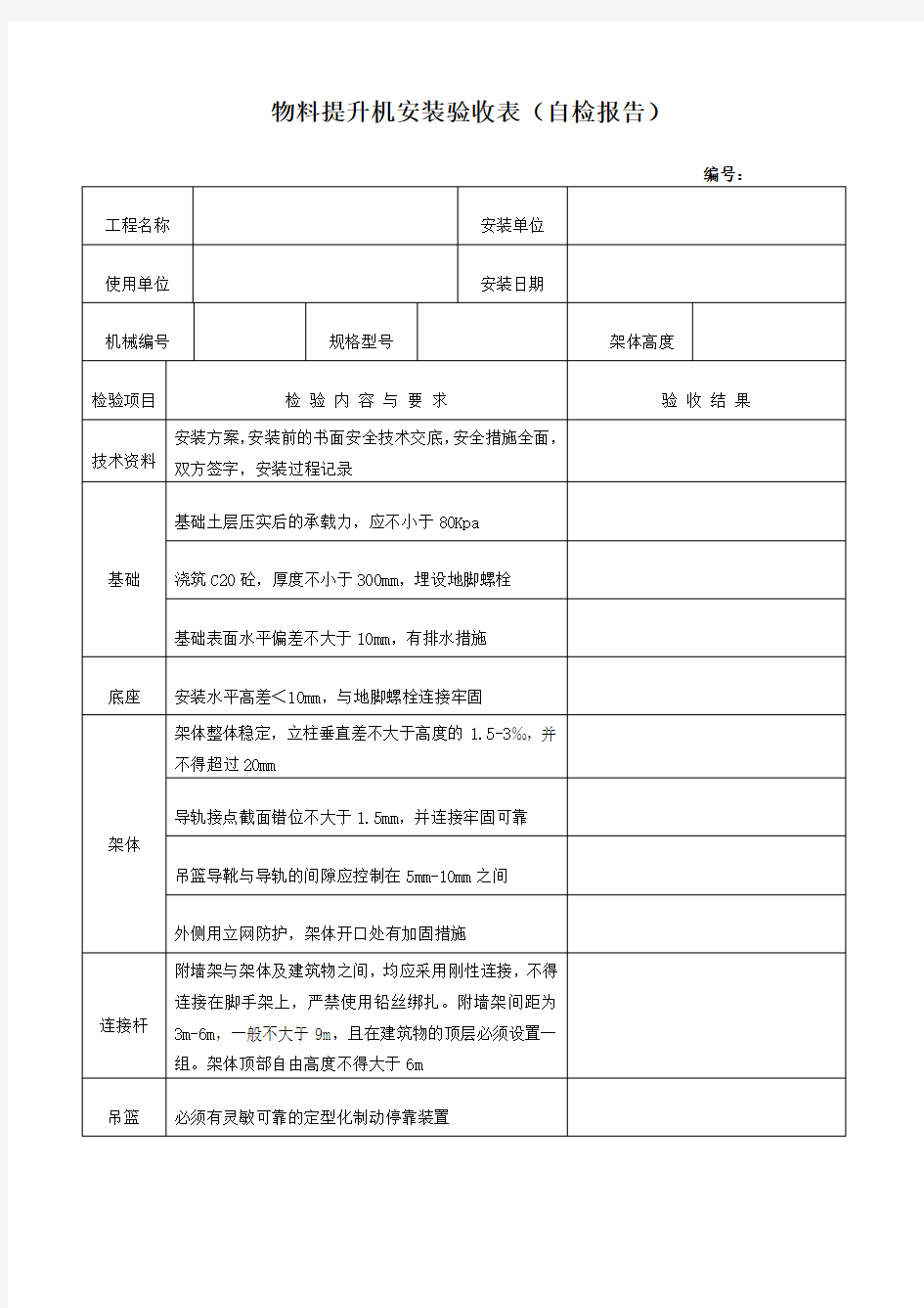 物料提升机安装验收表(自检报告)