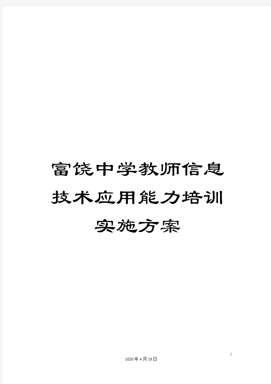 富饶中学教师信息技术应用能力培训实施方案