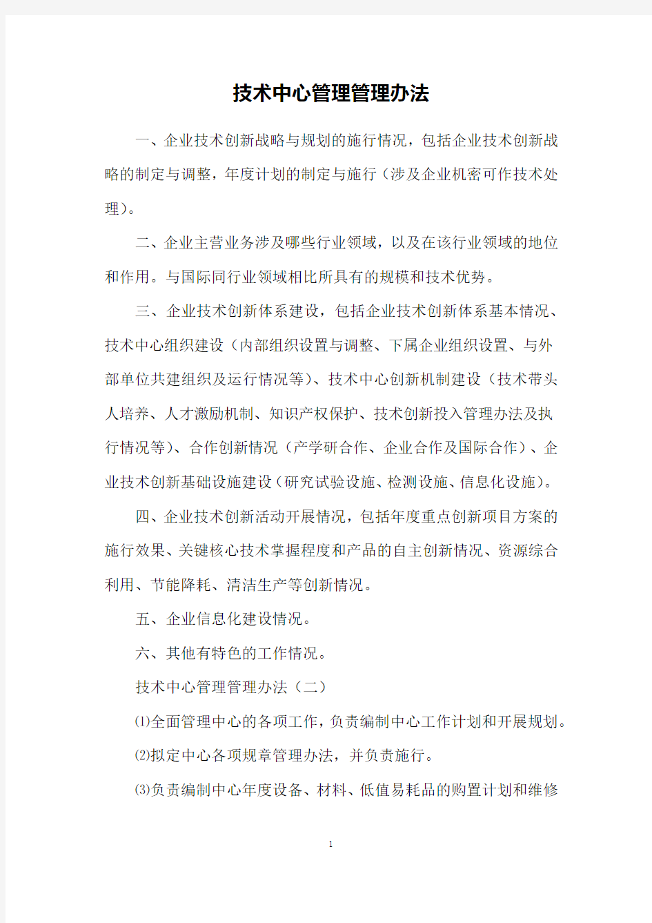 技术中心管理管理办法