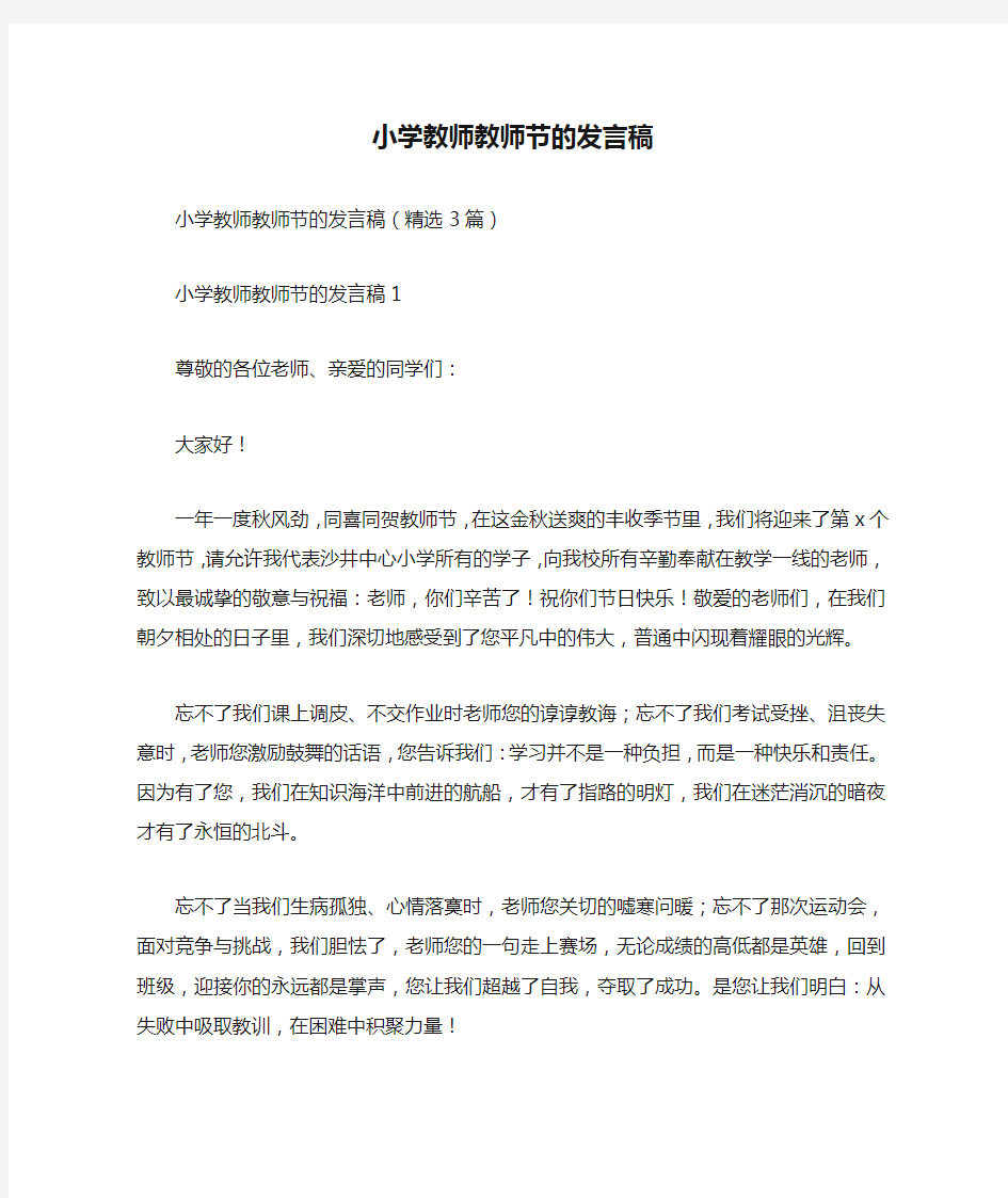 小学教师教师节的发言稿