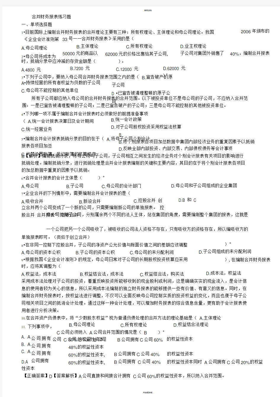 有答案-----合并财务报表练习题