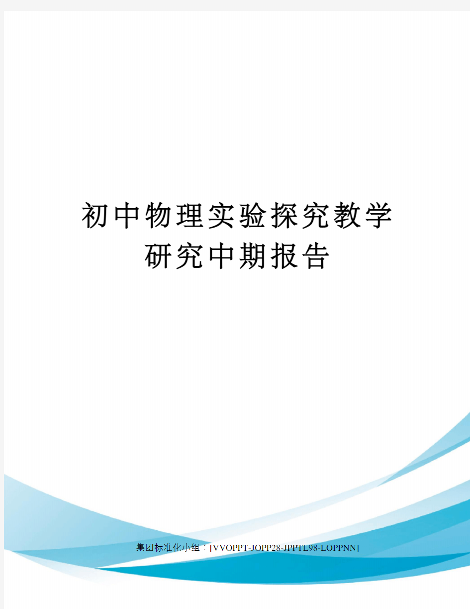 初中物理实验探究教学研究中期报告修订版