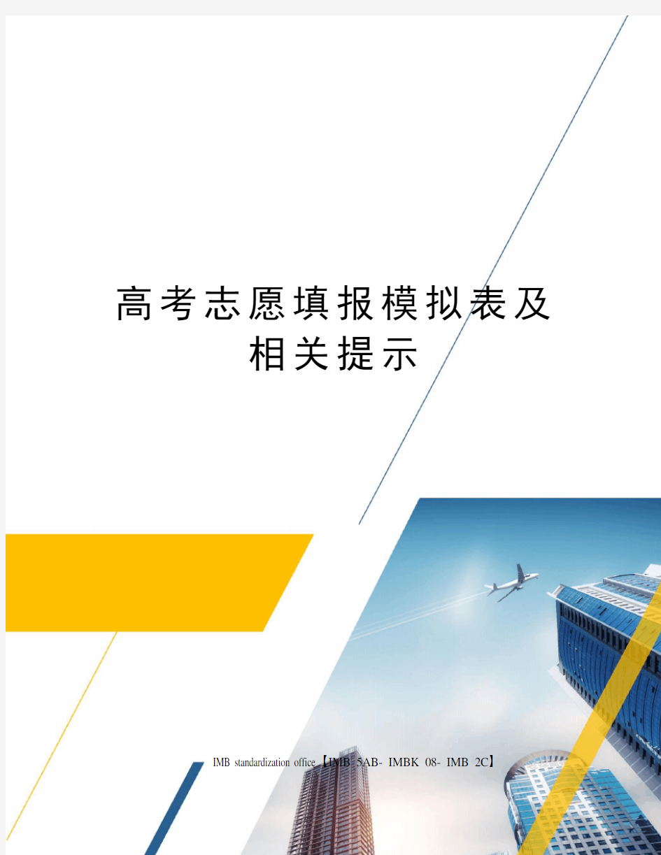 高考志愿填报模拟表及相关提示