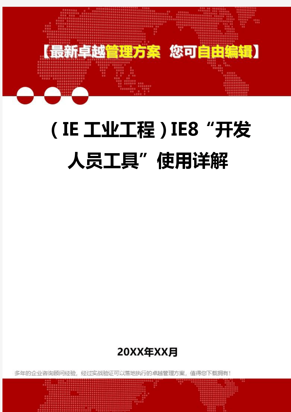 2020年(IE工业工程)IE8“开发人员工具”使用详解