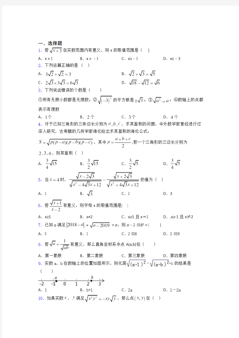 中考数学二次根式知识点及练习题含答案