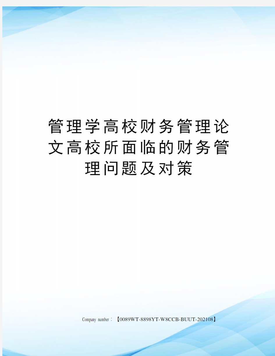 管理学高校财务管理论文高校所面临的财务管理问题及对策