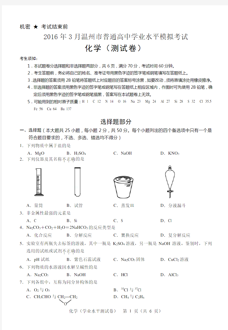 2016.3(学业水平考试)化学试题