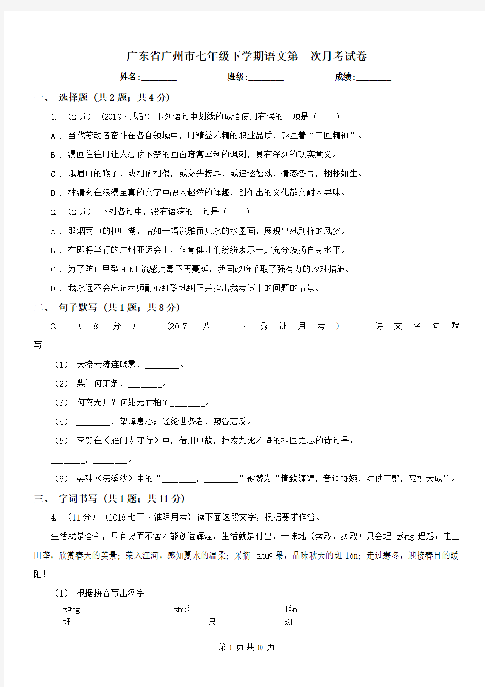 广东省广州市七年级下学期语文第一次月考试卷