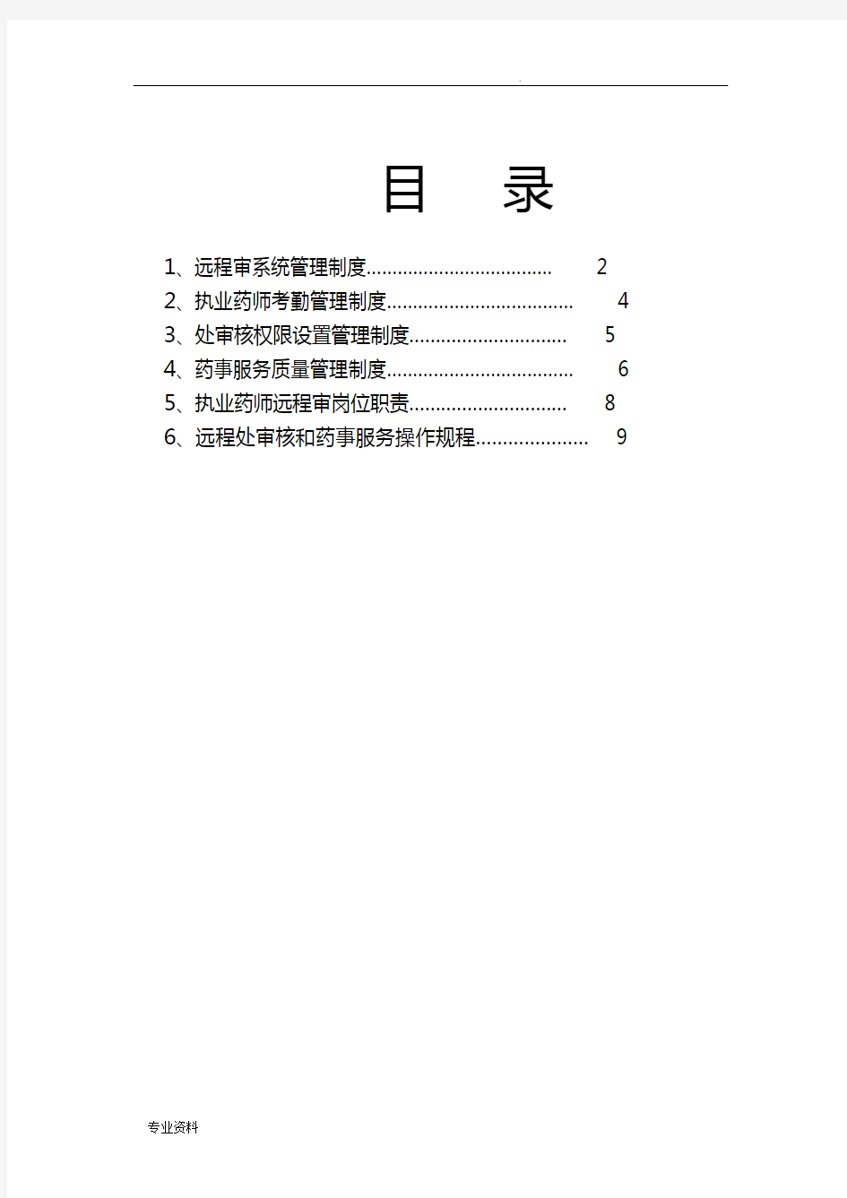 远程审方系统管理制度等6个制度