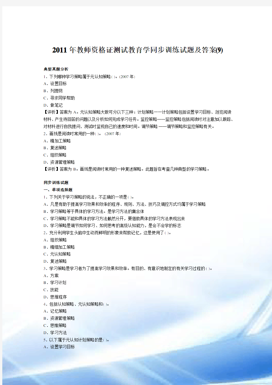 (9)2011年教师资格证考试教育学同步训练试题及答案