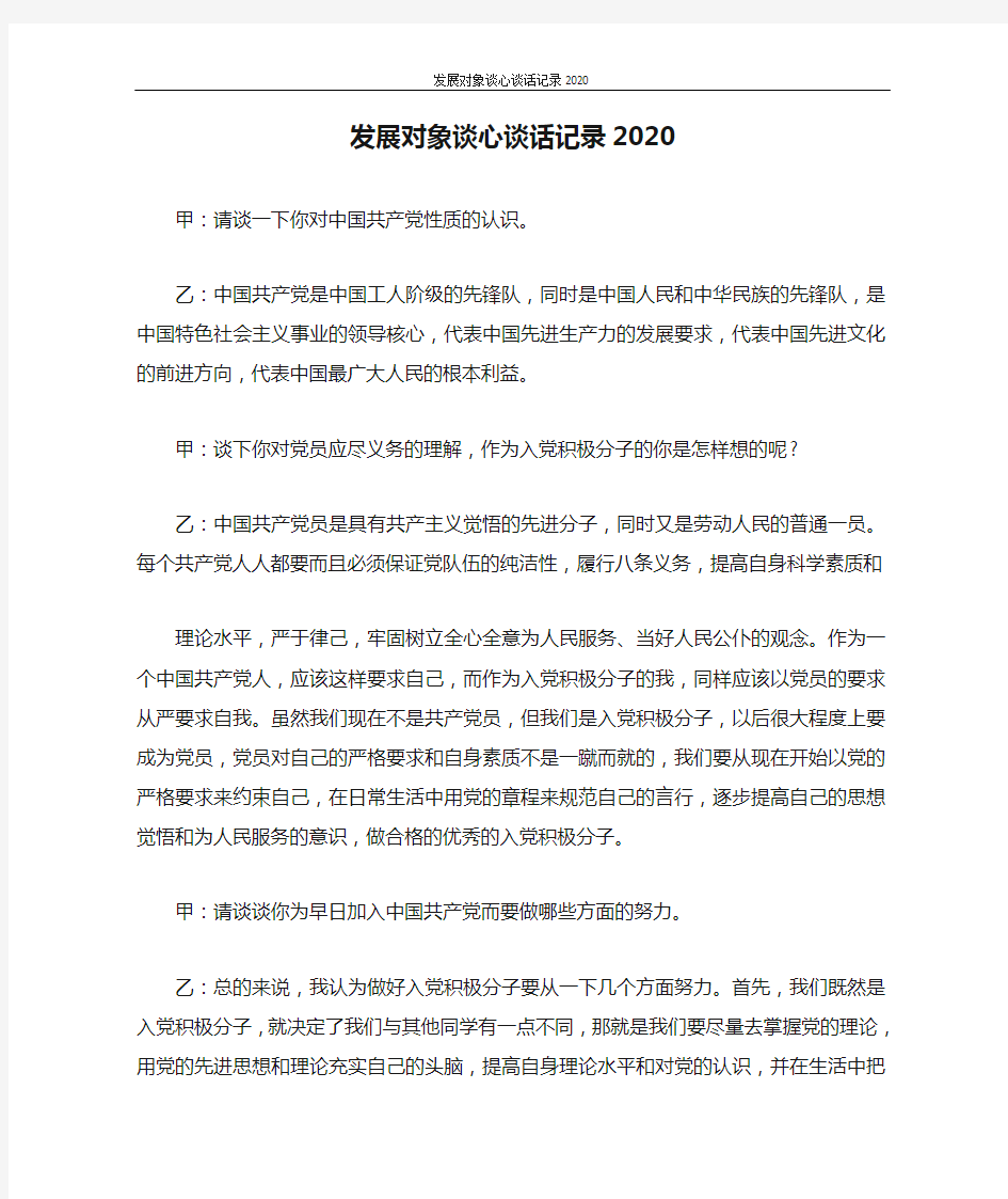 发展对象谈心谈话记录2020