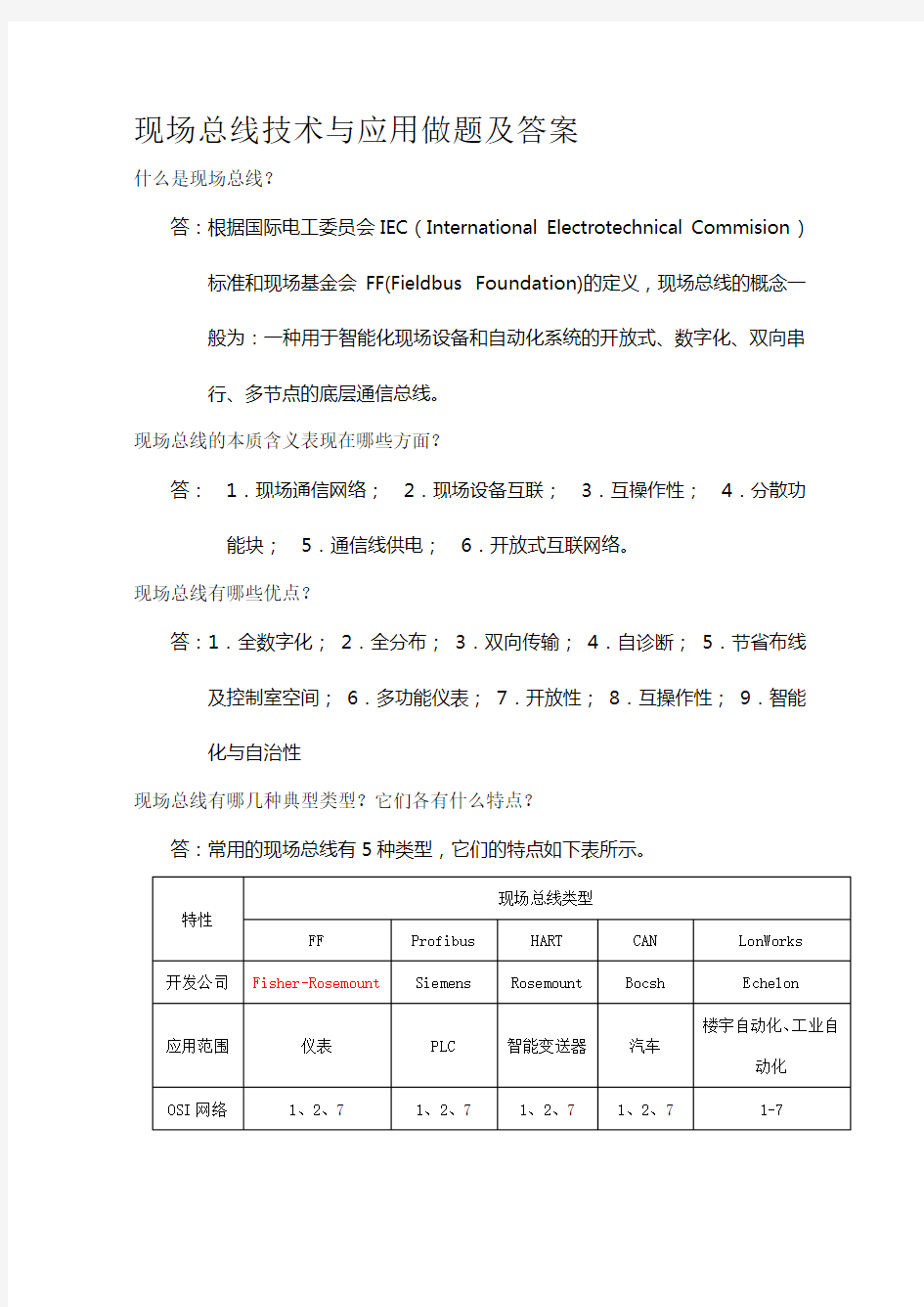 现场总线技术与应用做题及答案教学提纲