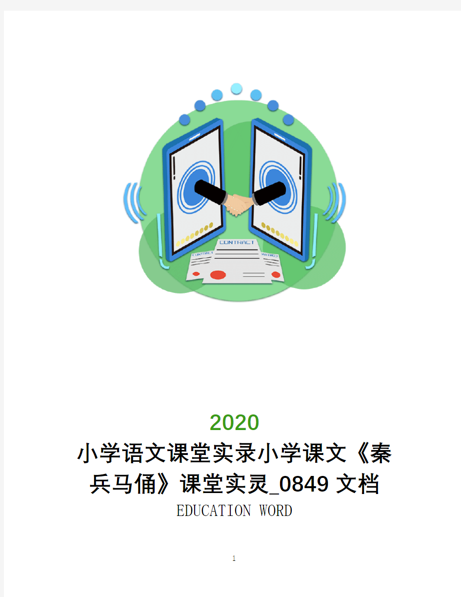 小学语文课堂实录小学课文《秦兵马俑》课堂实灵_0849文档