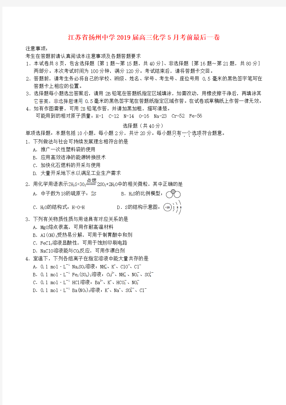 江苏省扬州中学2019届高三化学5月考前最后一卷含答案