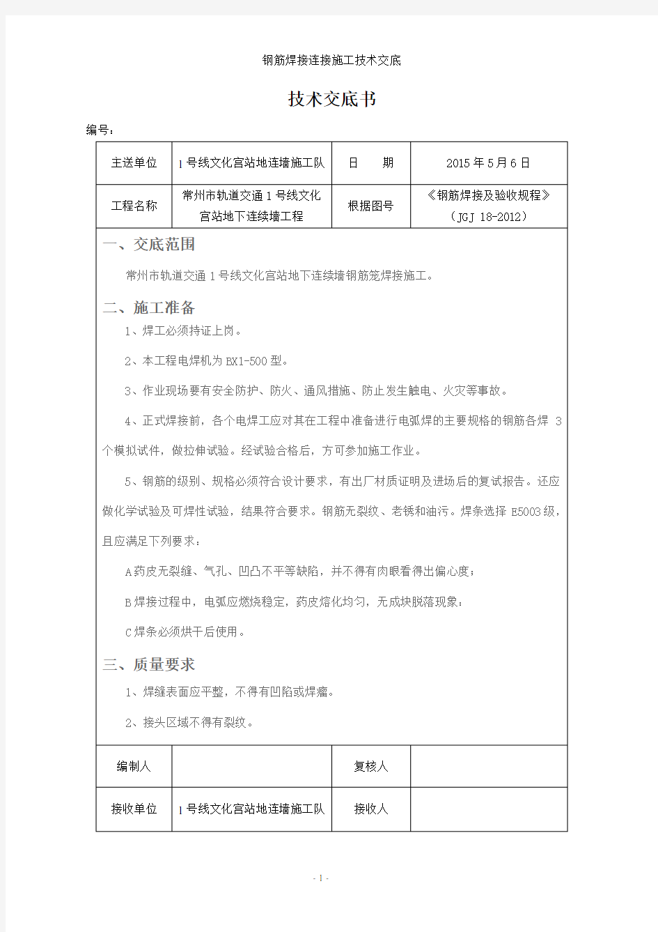 钢筋焊接连接施工技术交底