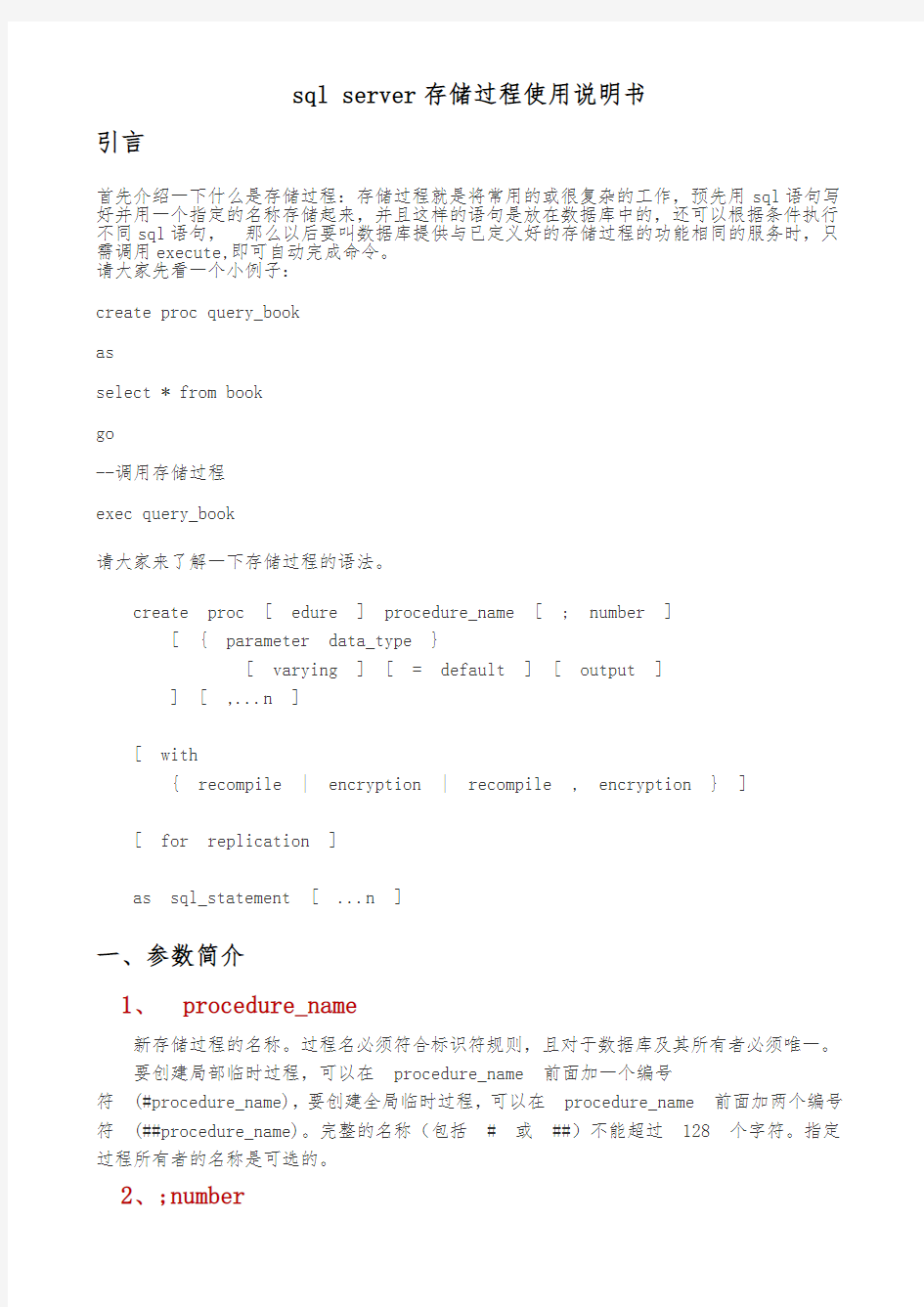 SQL Server存储过程使用说明书