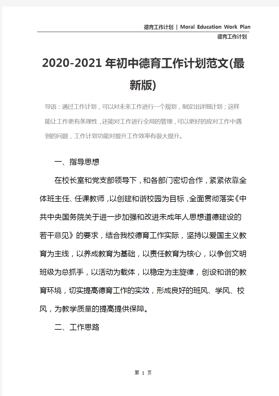 2020-2021年初中德育工作计划范文(最新版)